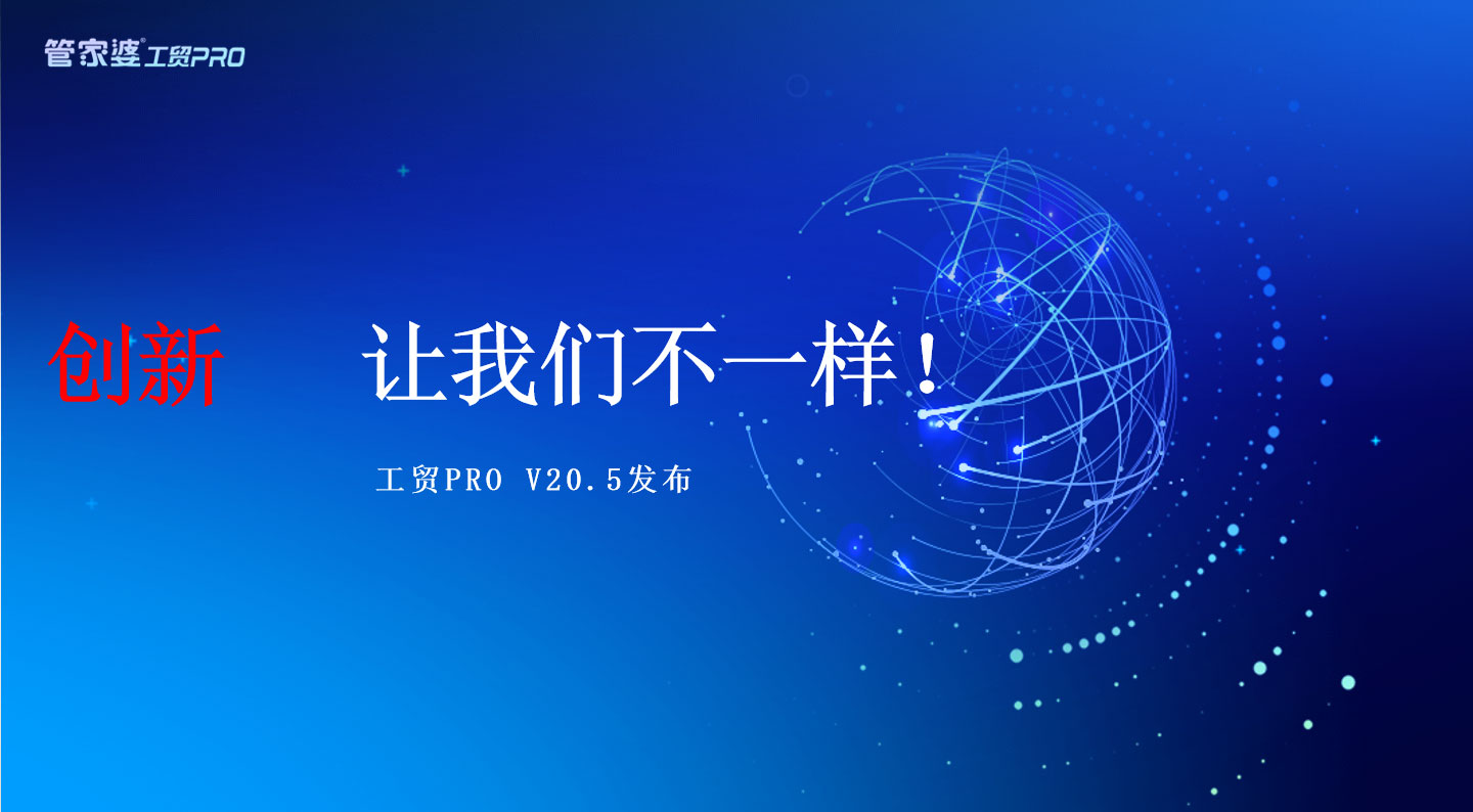 創(chuàng)新，我們不一樣丨管家婆工貿(mào)PRO（V20.5）發(fā)布