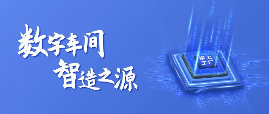 智造，從數(shù)字化車間開(kāi)始—掌上工廠V20.5.2發(fā)布！