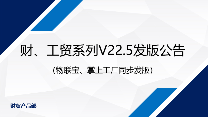 不斷改善，只為更專業(yè)丨管家婆財(cái)/工貿(mào)系列V22.5發(fā)版公告