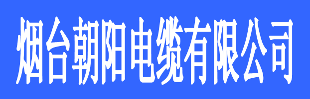 煙臺(tái)朝陽電纜有限公司
