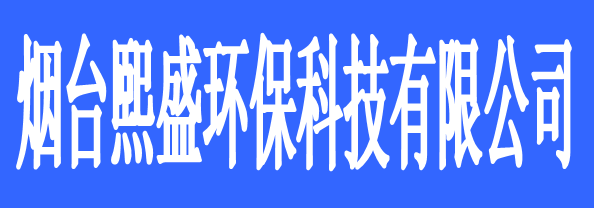 煙臺熙盛環(huán)?？萍加邢薰?/> </p>
      <p class=